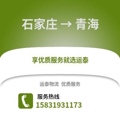 石家莊到青海物流專線_石家莊到青海貨運專線公司