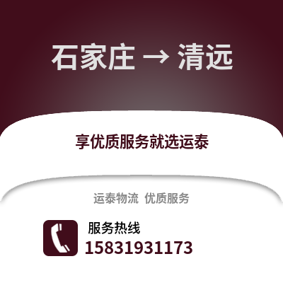 石家莊到清遠物流專線_石家莊到清遠貨運專線公司
