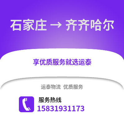 石家莊到齊齊哈爾物流專線_石家莊到齊齊哈爾貨運專線公司
