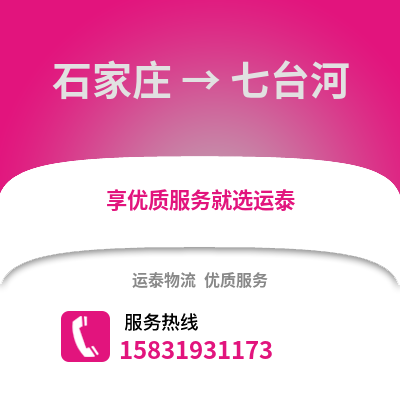 石家莊到七臺河物流專線_石家莊到七臺河貨運專線公司