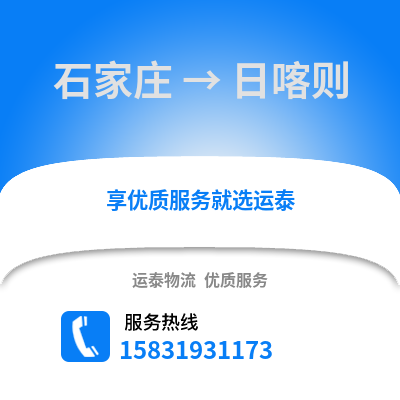 石家莊到日喀則物流專線_石家莊到日喀則貨運專線公司