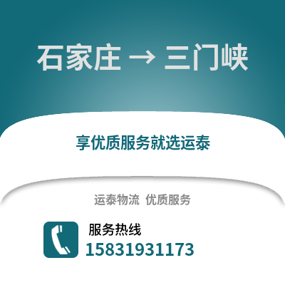 石家莊到三門峽物流專線_石家莊到三門峽貨運(yùn)專線公司