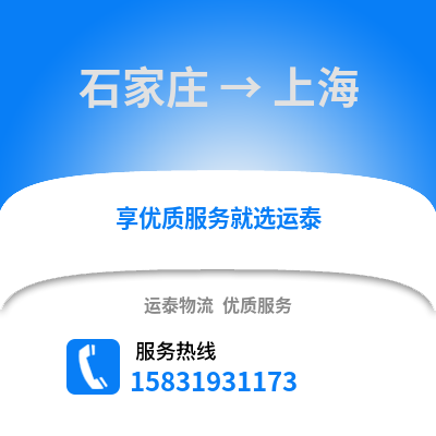 石家莊到上海物流專線_石家莊到上海貨運專線公司