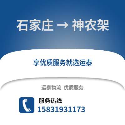 石家莊到神農(nóng)架物流專線_石家莊到神農(nóng)架貨運(yùn)專線公司