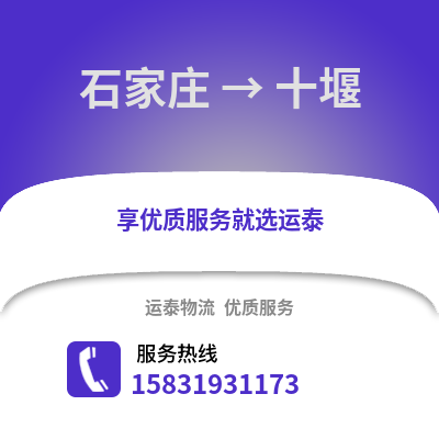 石家莊到十堰物流專線_石家莊到十堰貨運專線公司