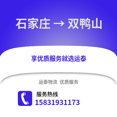 石家莊到雙鴨山物流專線_石家莊到雙鴨山貨運專線公司