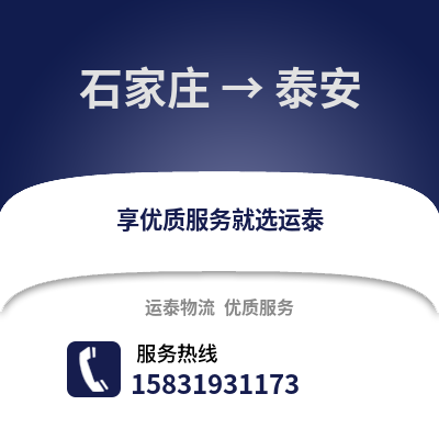石家莊到泰安物流專線_石家莊到泰安貨運(yùn)專線公司