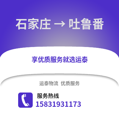石家莊到吐魯番物流專線_石家莊到吐魯番貨運專線公司