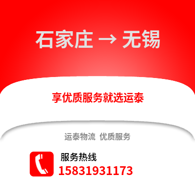 石家莊到無錫物流專線_石家莊到無錫貨運專線公司
