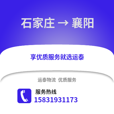 石家莊到襄陽物流專線_石家莊到襄陽貨運專線公司