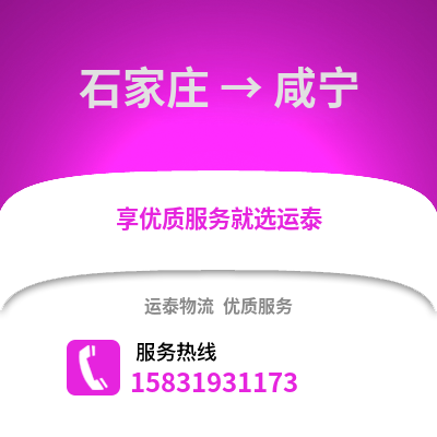 石家莊到咸寧物流專線_石家莊到咸寧貨運專線公司