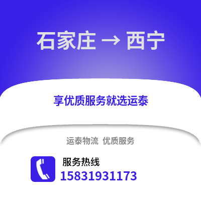 石家莊到西寧物流專線_石家莊到西寧貨運專線公司