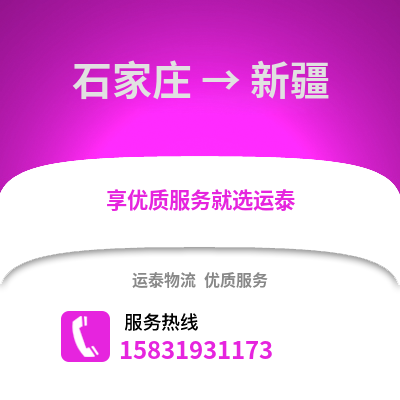 石家莊到新疆物流專線_石家莊到新疆貨運專線公司