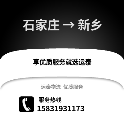 石家莊到新鄉(xiāng)物流專線_石家莊到新鄉(xiāng)貨運(yùn)專線公司