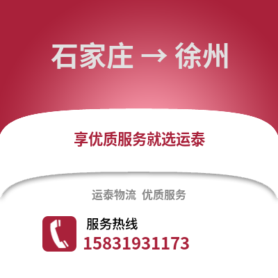 石家莊到徐州物流專線_石家莊到徐州貨運專線公司