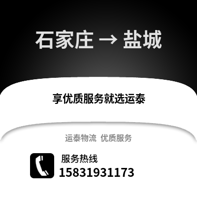 石家莊到鹽城物流專線_石家莊到鹽城貨運(yùn)專線公司