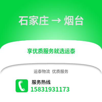 石家莊到煙臺物流專線_石家莊到煙臺貨運專線公司