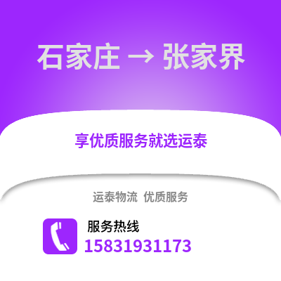 石家莊到張家界物流專線_石家莊到張家界貨運專線公司
