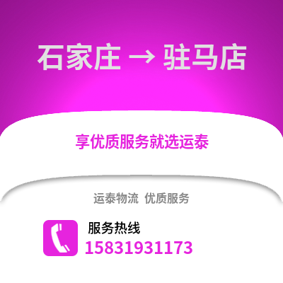石家莊到駐馬店物流專線_石家莊到駐馬店貨運專線公司