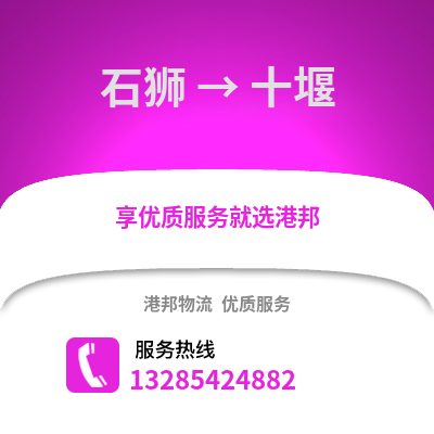 泉州石獅到十堰物流專線_泉州石獅到十堰貨運(yùn)專線公司