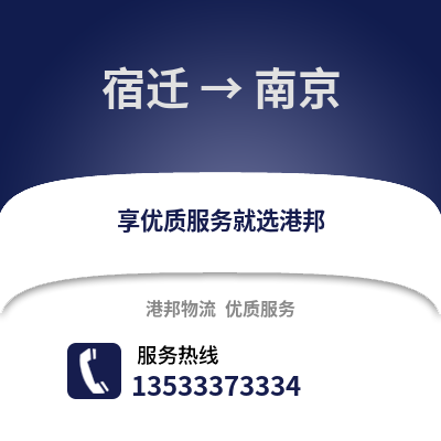 宿遷到南京物流公司,宿遷到南京貨運,宿遷至南京物流專線2