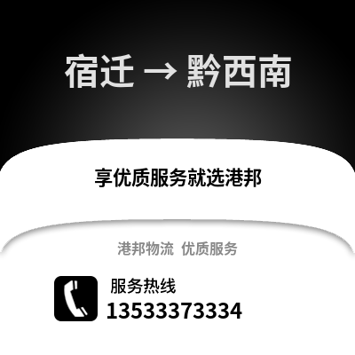 宿遷到黔西南物流公司,宿遷到黔西南貨運,宿遷至黔西南物流專線2
