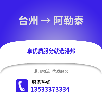 臺州到阿勒泰物流公司,臺州到阿勒泰貨運,臺州至阿勒泰物流專線2