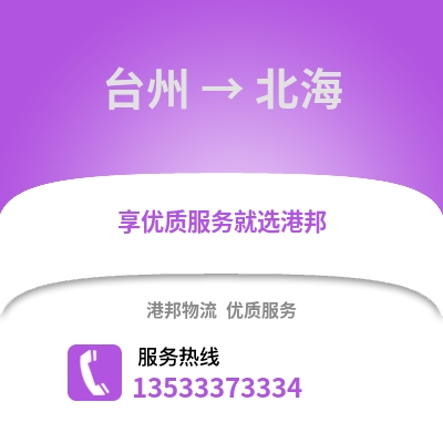 臺州到北海物流公司,臺州到北海貨運,臺州至北海物流專線2