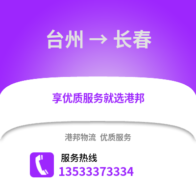 臺州到長春物流公司,臺州到長春貨運,臺州至長春物流專線2