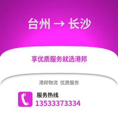 臺州到長沙物流公司,臺州到長沙貨運,臺州至長沙物流專線2