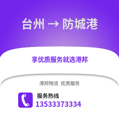 臺州到防城港物流公司,臺州到防城港貨運(yùn),臺州至防城港物流專線2