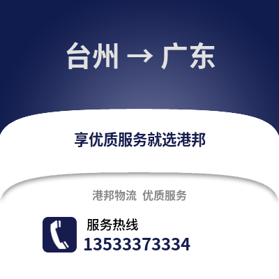 臺州到廣東物流公司,臺州到廣東貨運,臺州至廣東物流專線2