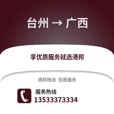 臺(tái)州到廣西物流公司,臺(tái)州到廣西貨運(yùn),臺(tái)州至廣西物流專線2