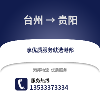 臺州到貴陽物流公司,臺州到貴陽貨運,臺州至貴陽物流專線2