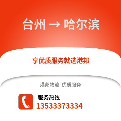 臺州到哈爾濱物流公司,臺州到哈爾濱貨運,臺州至哈爾濱物流專線2