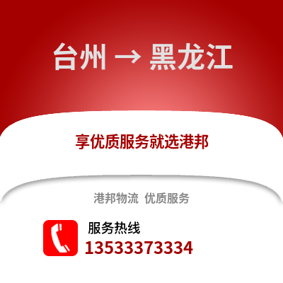 臺州到黑龍江物流公司,臺州到黑龍江貨運,臺州至黑龍江物流專線2