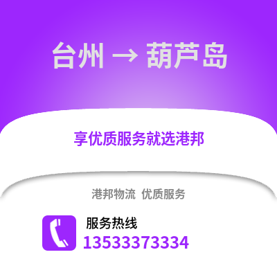 臺州到葫蘆島物流公司,臺州到葫蘆島貨運,臺州至葫蘆島物流專線2