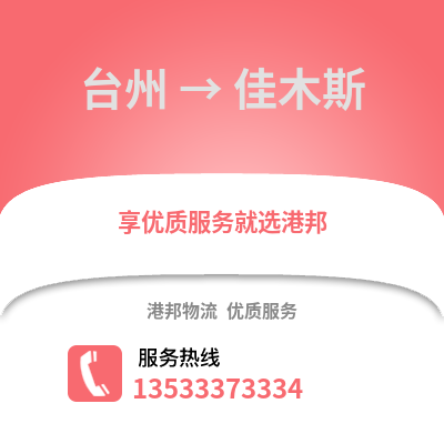 臺州到佳木斯物流公司,臺州到佳木斯貨運,臺州至佳木斯物流專線2