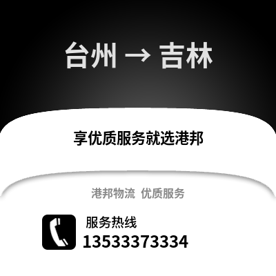 臺州到吉林物流公司,臺州到吉林貨運,臺州至吉林物流專線2