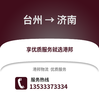 臺州到濟南物流公司,臺州到濟南貨運,臺州至濟南物流專線2