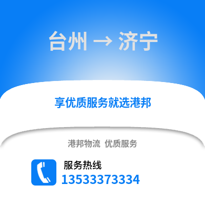 臺州到濟寧物流公司,臺州到濟寧貨運,臺州至濟寧物流專線2