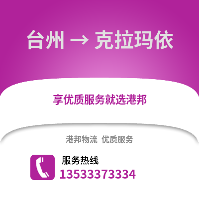 臺州到克拉瑪依物流公司,臺州到克拉瑪依貨運,臺州至克拉瑪依物流專線2