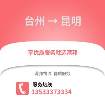 臺(tái)州到昆明物流公司,臺(tái)州到昆明貨運(yùn),臺(tái)州至昆明物流專線2