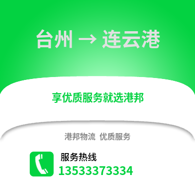 臺(tái)州到連云港物流公司,臺(tái)州到連云港貨運(yùn),臺(tái)州至連云港物流專線2