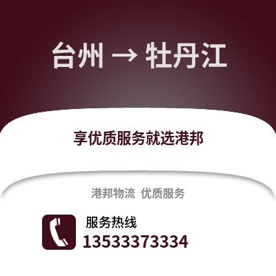 臺州到牡丹江物流公司,臺州到牡丹江貨運,臺州至牡丹江物流專線2