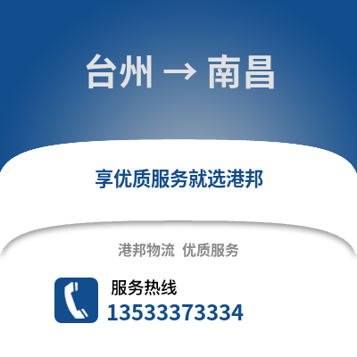 臺州到南昌物流公司,臺州到南昌貨運,臺州至南昌物流專線2