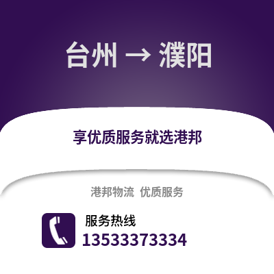 臺州到濮陽物流公司,臺州到濮陽貨運,臺州至濮陽物流專線2