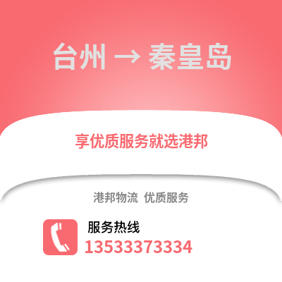 臺州到秦皇島物流公司,臺州到秦皇島貨運,臺州至秦皇島物流專線2