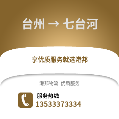 臺州到七臺河物流公司,臺州到七臺河貨運,臺州至七臺河物流專線2