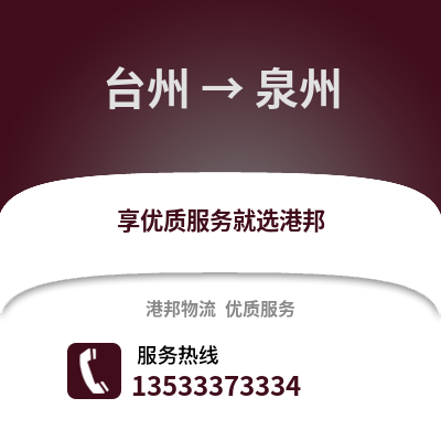 臺州到泉州物流公司,臺州到泉州貨運,臺州至泉州物流專線2